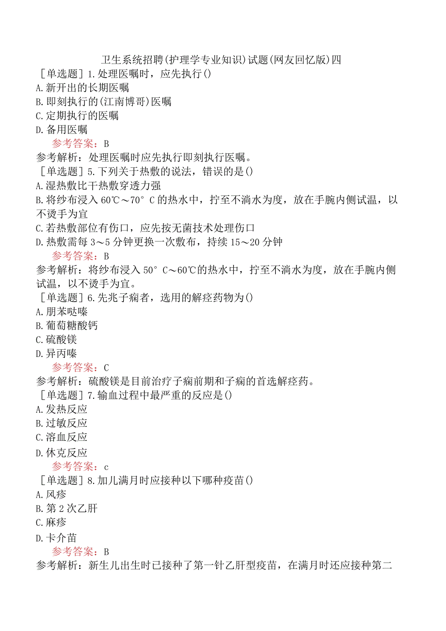 卫生系统招聘护理学专业知识试题网友回忆版四.docx_第1页