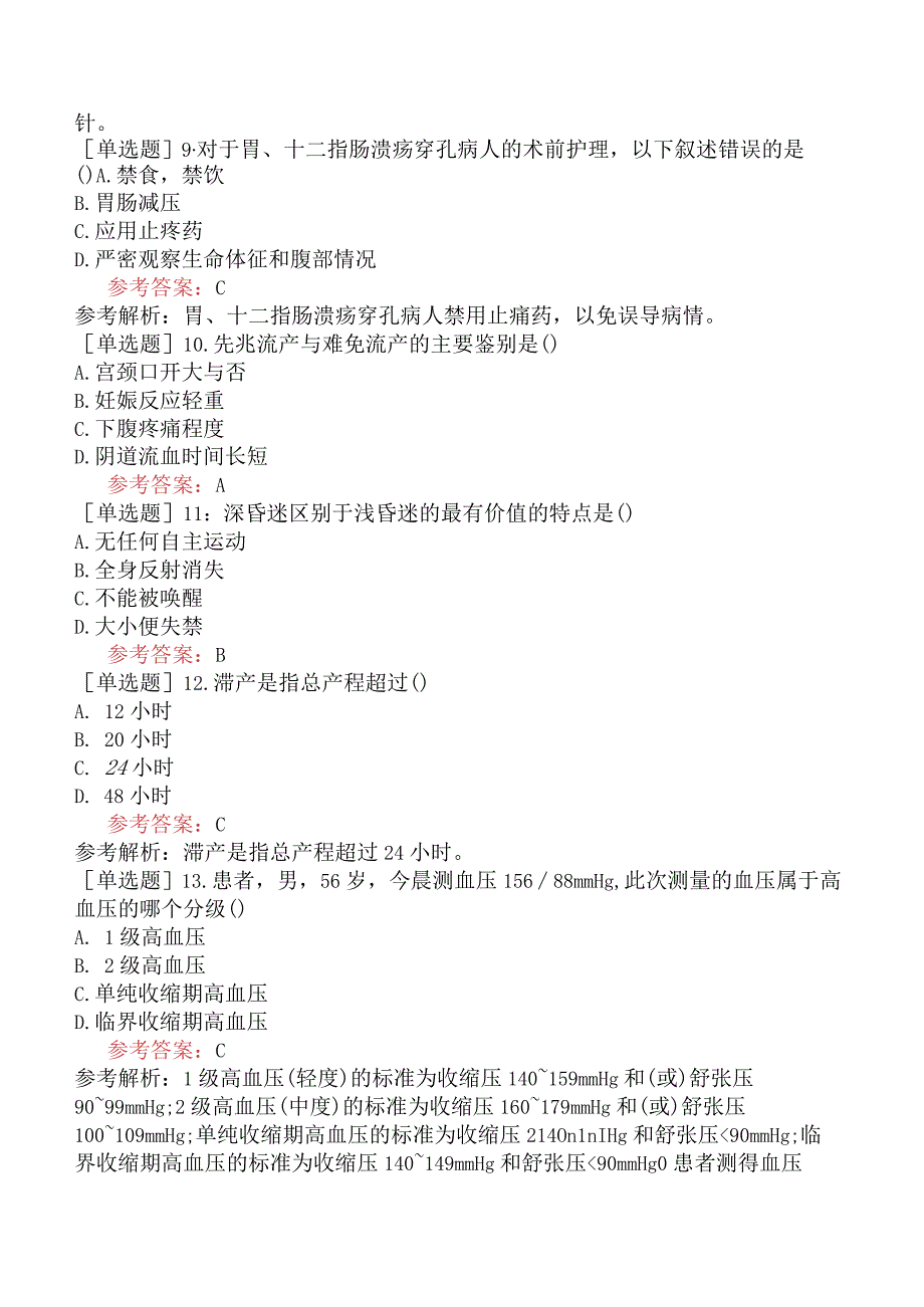 卫生系统招聘护理学专业知识试题网友回忆版四.docx_第2页