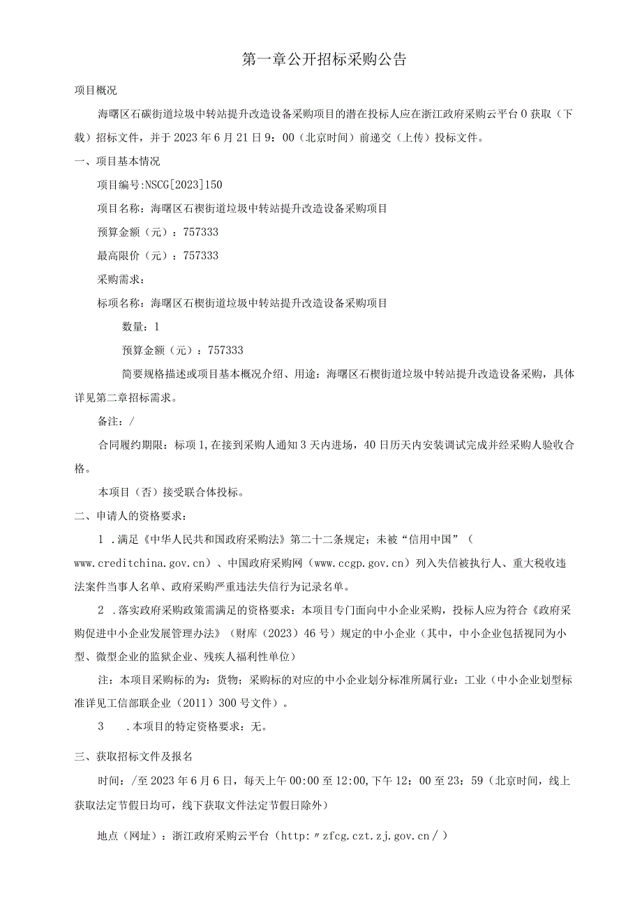 垃圾中转站提升改造设备采购项目招标文件.docx_第2页