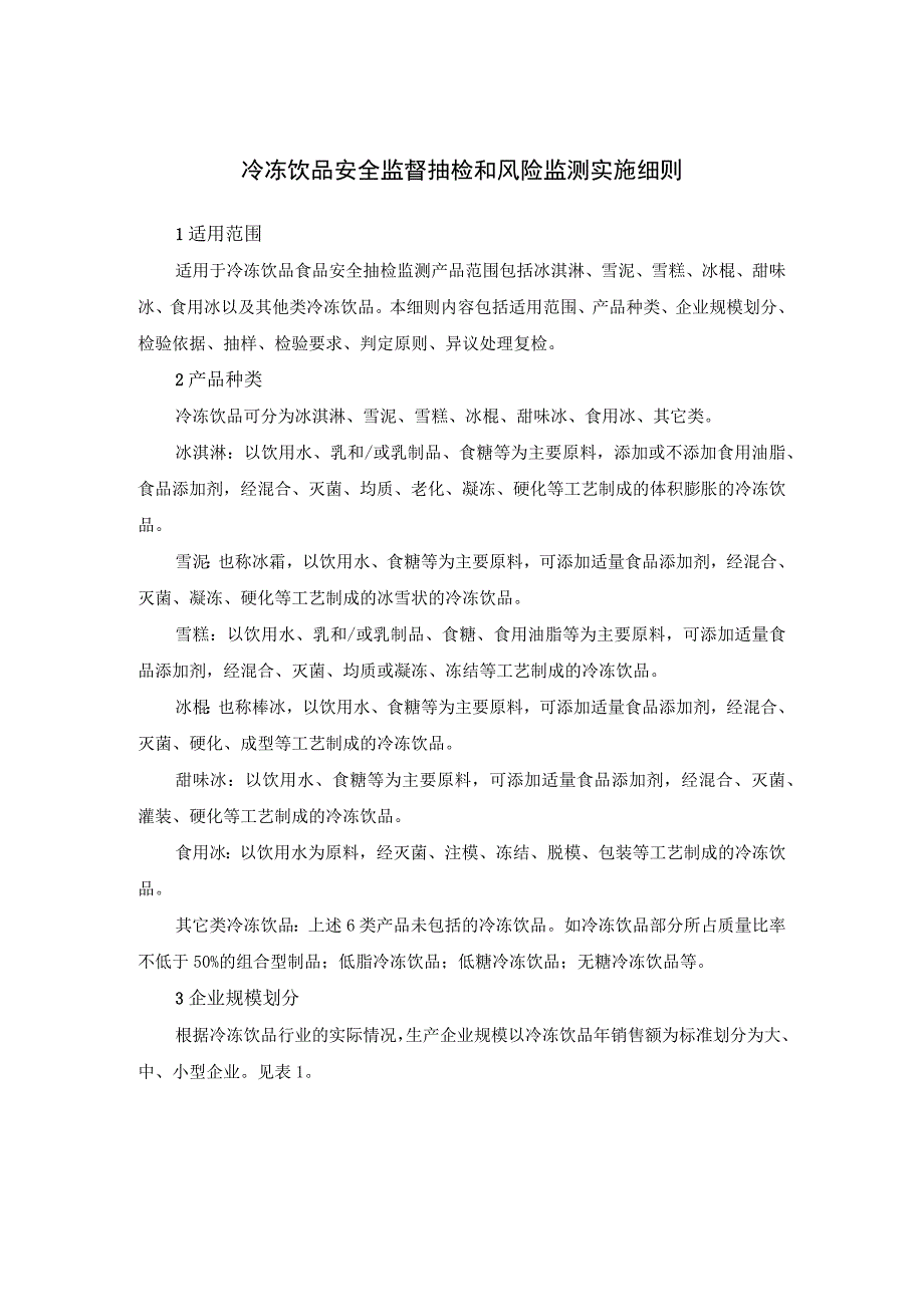 冷冻饮品安全监督抽检和风险监测实施细则.docx_第1页