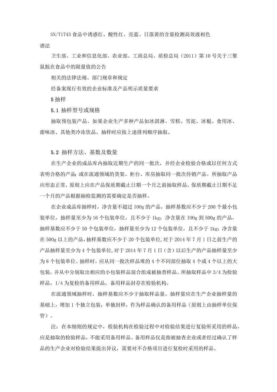 冷冻饮品安全监督抽检和风险监测实施细则.docx_第3页