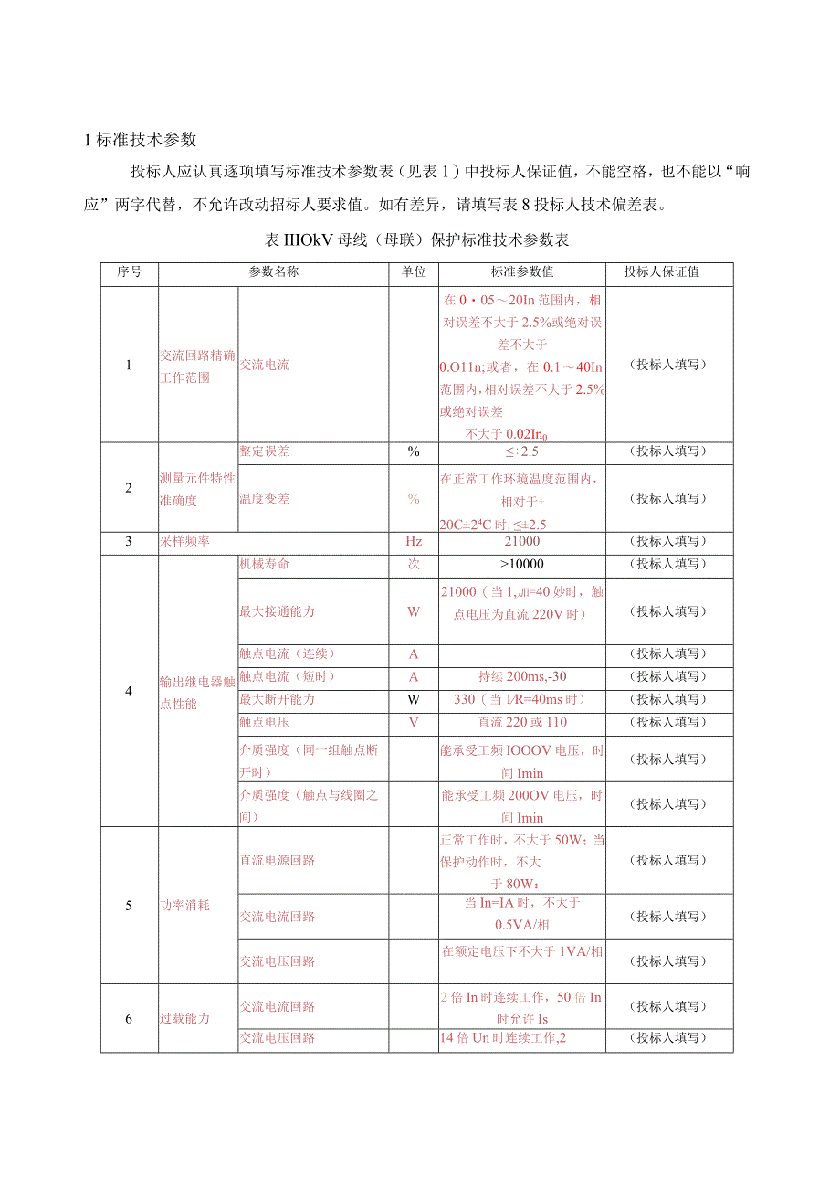 南方电网设备标准技术标书 110kV母线保护屏含独立母联分段保护可选专用.docx_第3页