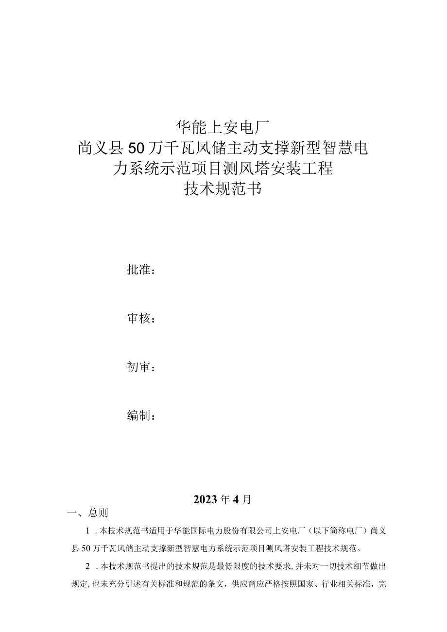 华能上安电厂尚义县50万千瓦风储主动支撑新型智慧电力系统示范项目测风塔安装工程技术规范书.docx_第1页