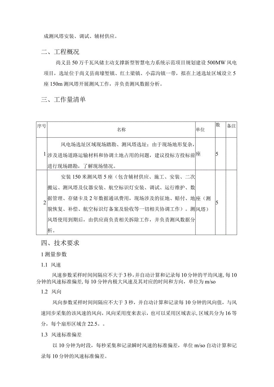 华能上安电厂尚义县50万千瓦风储主动支撑新型智慧电力系统示范项目测风塔安装工程技术规范书.docx_第2页