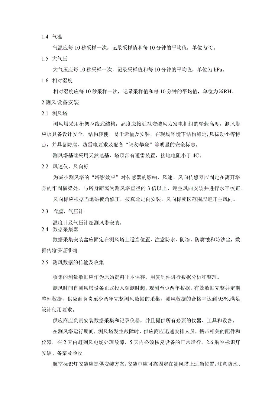 华能上安电厂尚义县50万千瓦风储主动支撑新型智慧电力系统示范项目测风塔安装工程技术规范书.docx_第3页