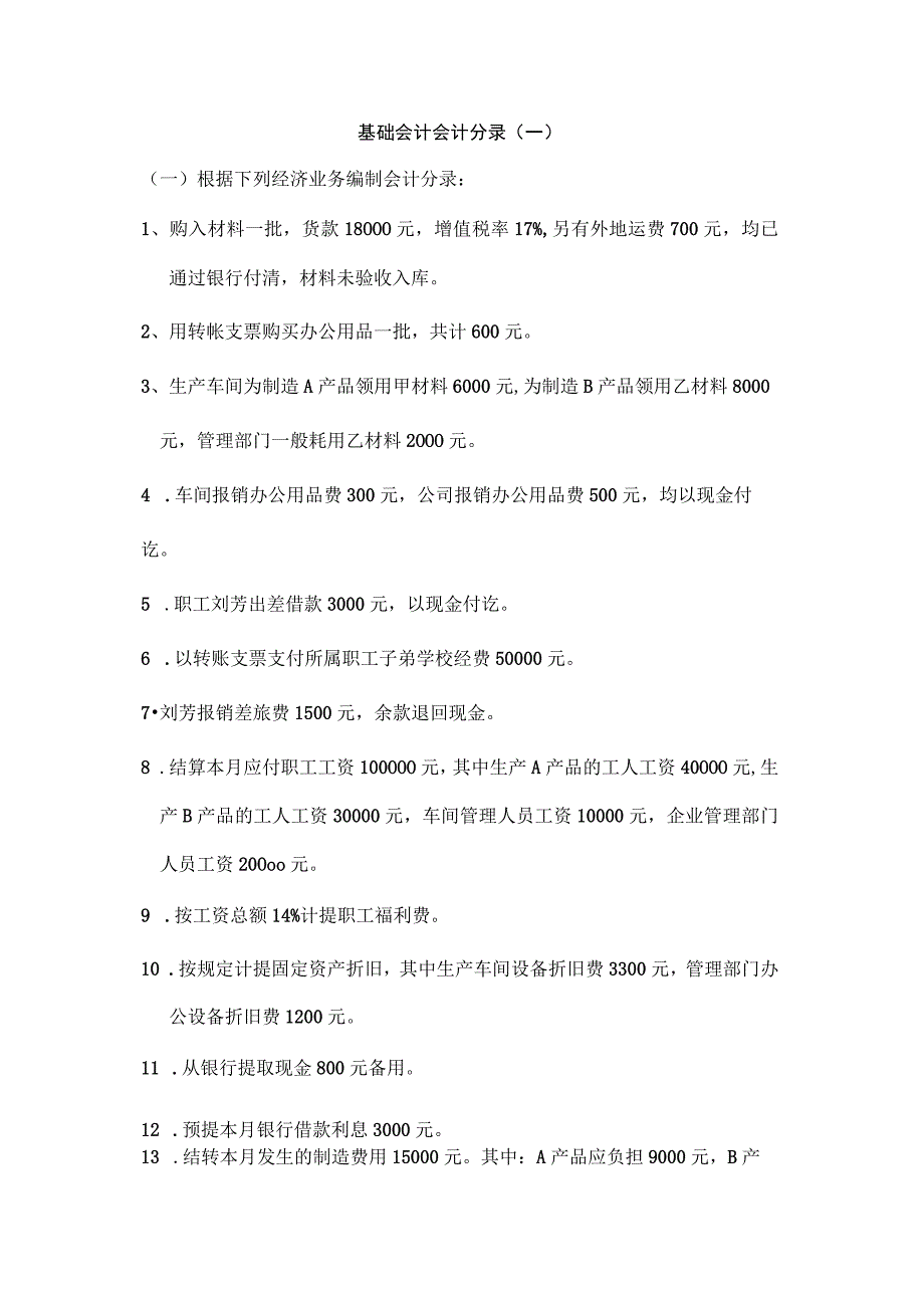 基础会计分录大全练习题及答案.docx_第1页