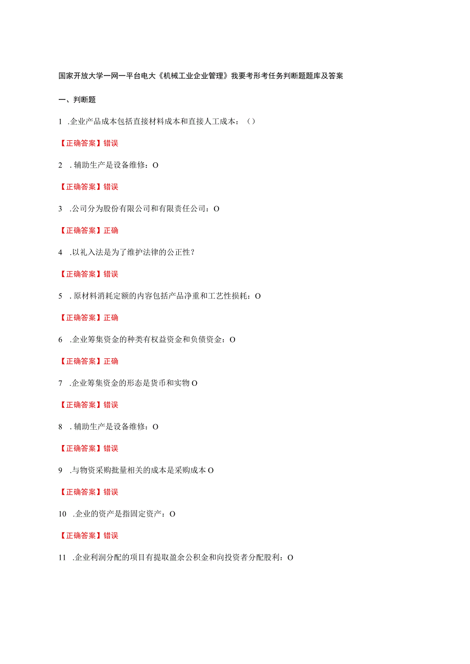 国家开放大学一网一平台电大《机械工业企业管理》我要考形考任务判断题题库及答案.docx_第1页