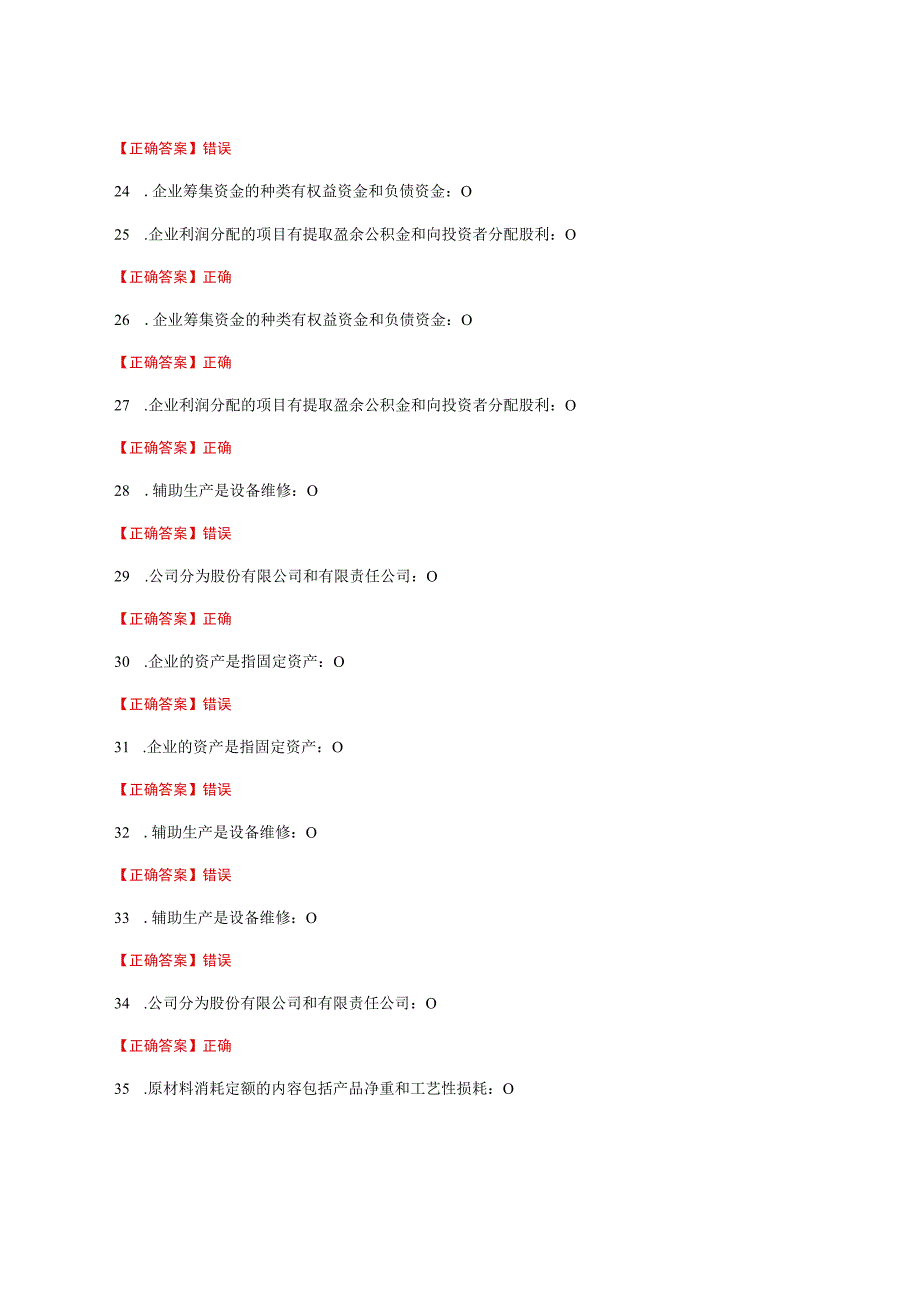 国家开放大学一网一平台电大《机械工业企业管理》我要考形考任务判断题题库及答案.docx_第3页