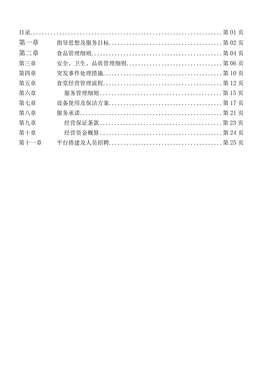 医院食堂承包经营服务方案.docx_第2页