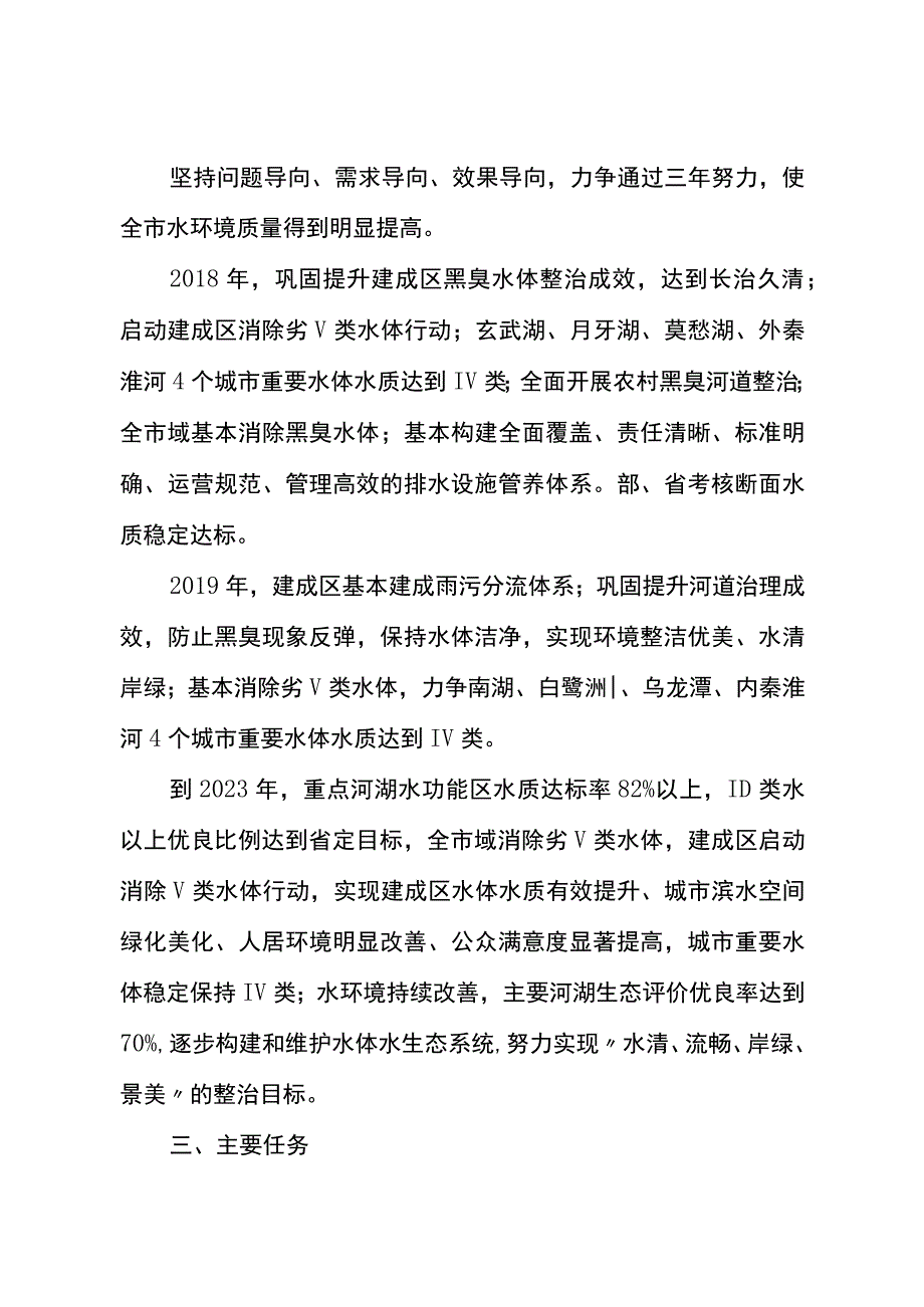 南京市水环境提升行动计划2018—2023年.docx_第2页