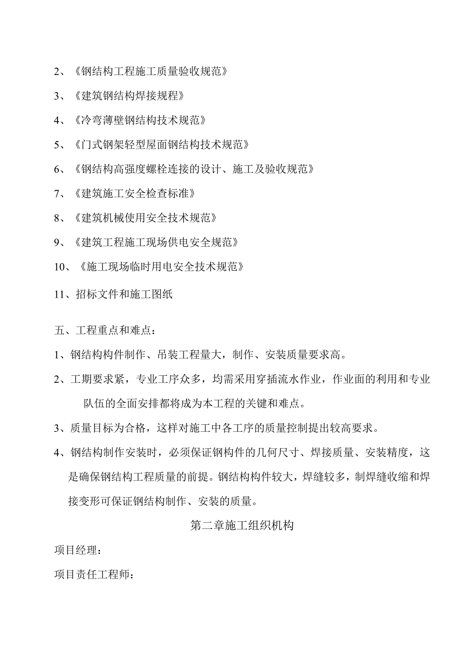 厂房钢结构屋面及彩钢板施工方案.docx_第2页