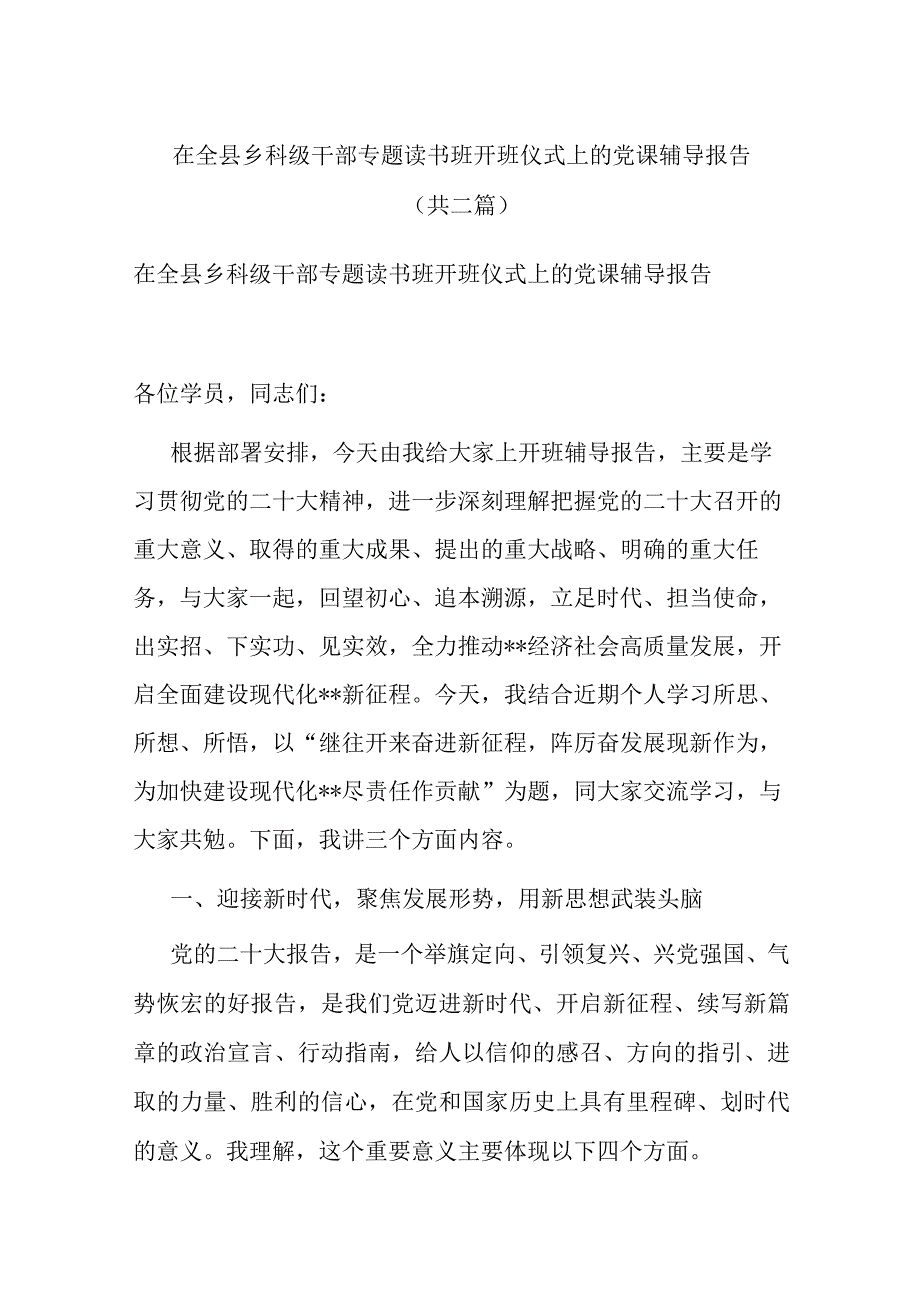 在全县乡科级干部专题读书班开班仪式上的党课辅导报告共二篇.docx_第1页