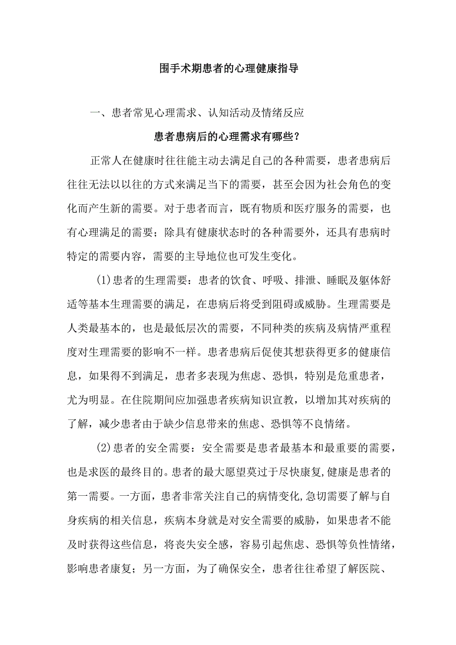 围手术期患者的心理健康指导.docx_第1页