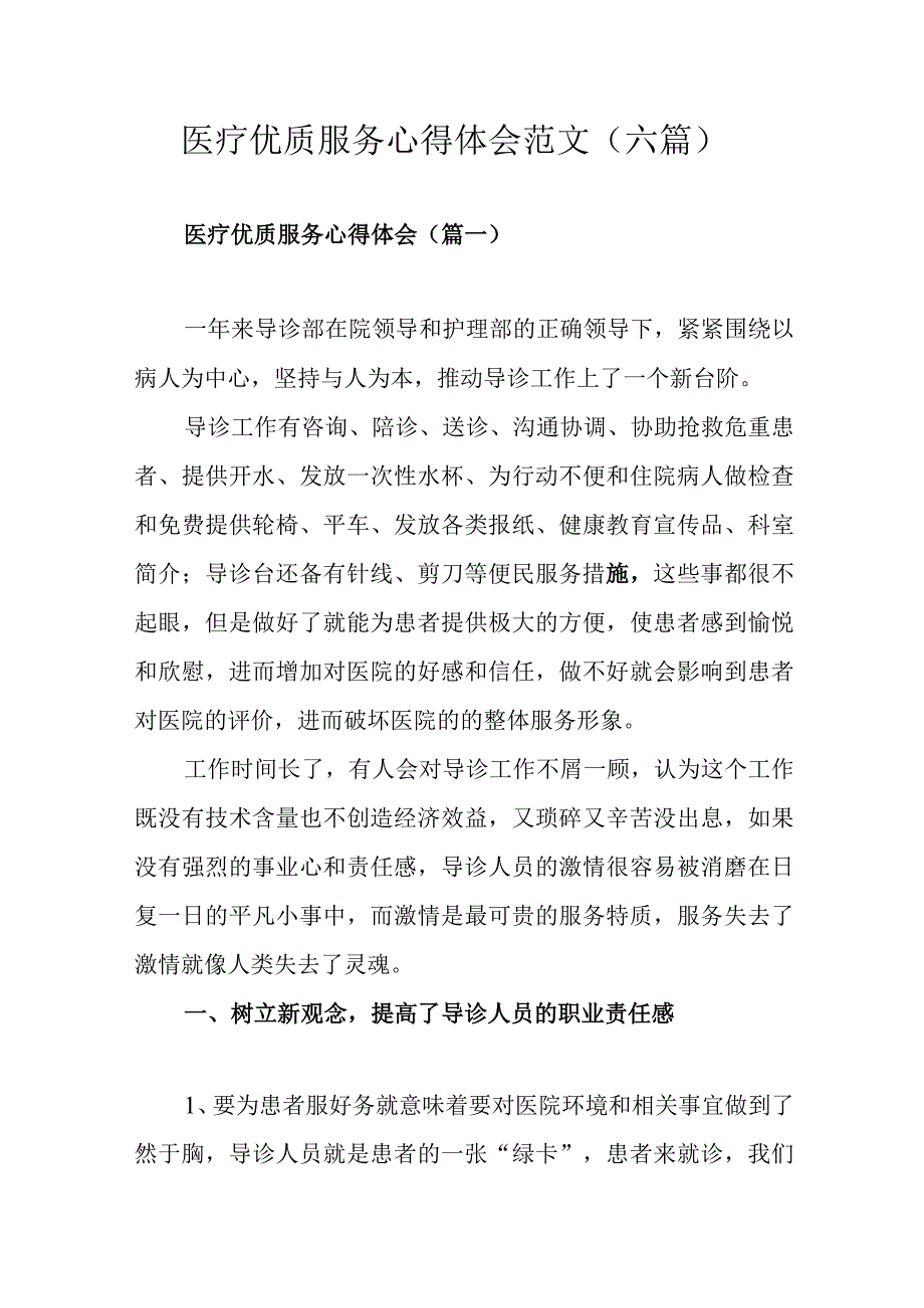 医疗优质服务心得体会范文六篇.docx_第1页