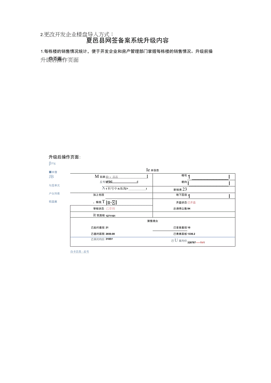 夏邑县网签备案系统升级内容.docx_第1页