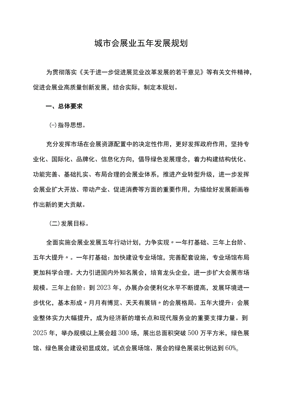 城市会展业五年发展规划.docx_第1页