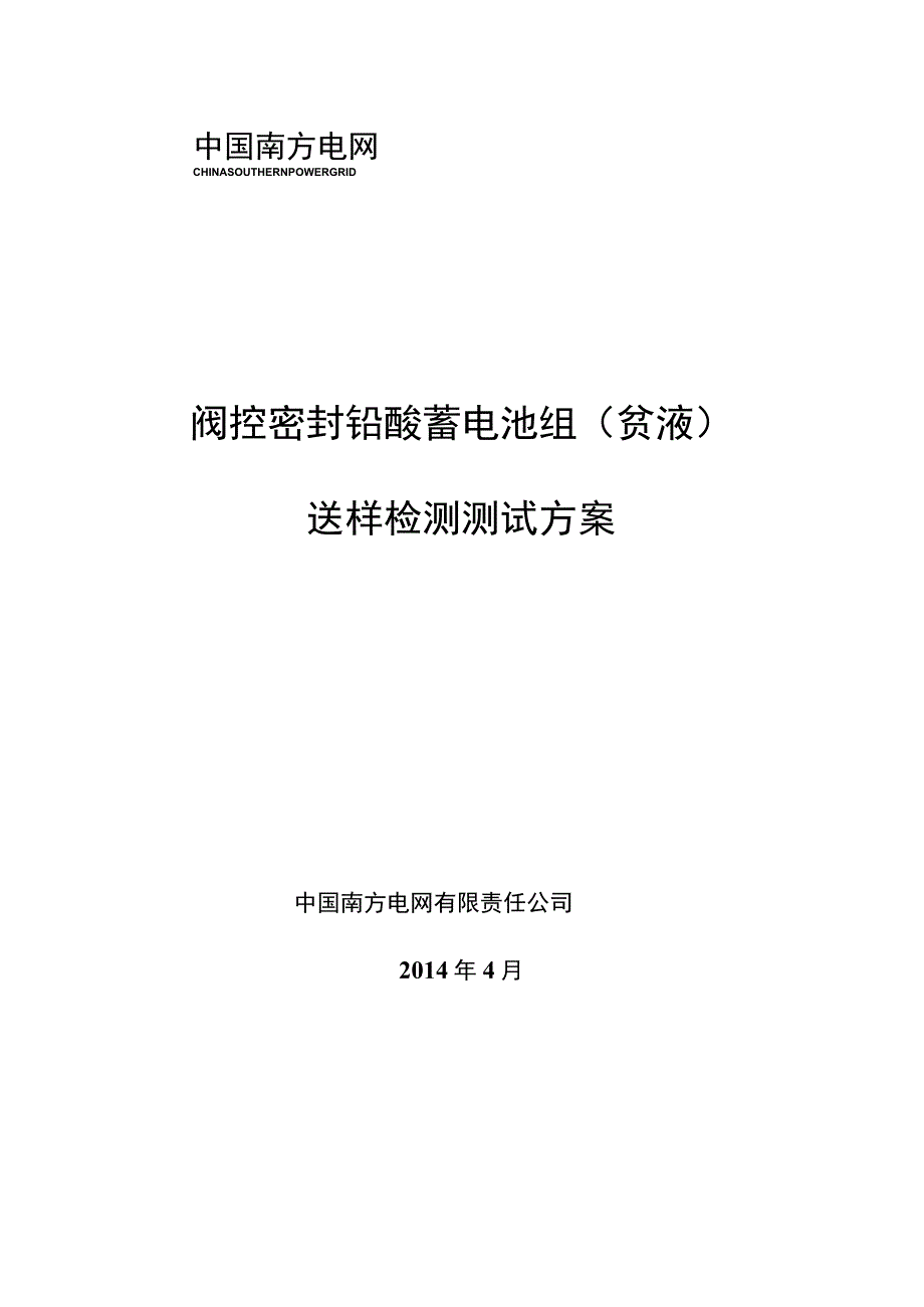 南方电网2014年阀控密封铅酸蓄电池送样检测测试方案贫液_1.docx_第1页