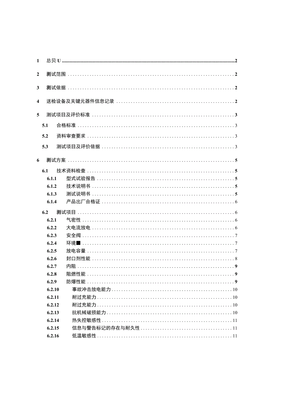 南方电网2014年阀控密封铅酸蓄电池送样检测测试方案贫液_1.docx_第2页