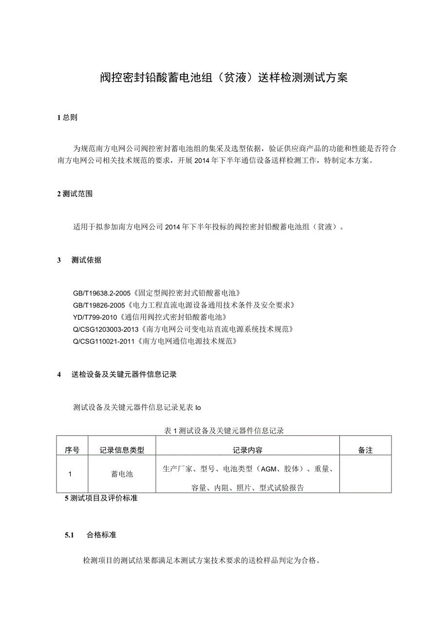 南方电网2014年阀控密封铅酸蓄电池送样检测测试方案贫液_1.docx_第3页