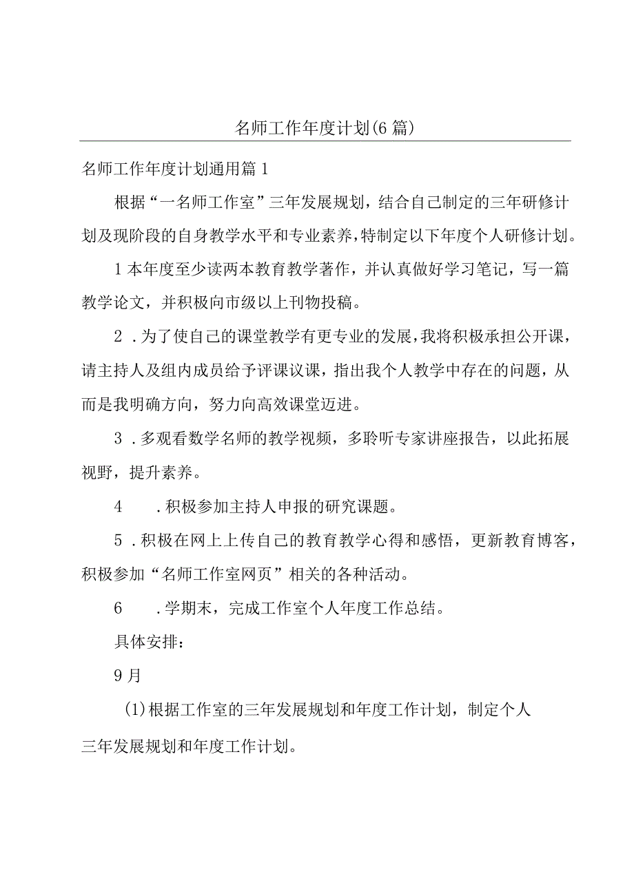 名师工作年度计划6篇.docx_第1页