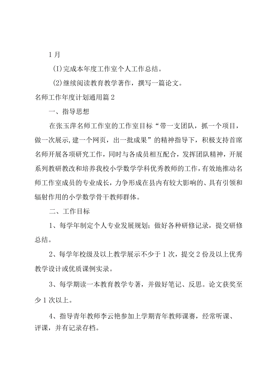 名师工作年度计划6篇.docx_第3页