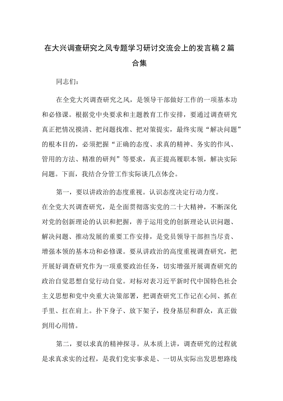 在大兴调查研究之风专题学习研讨交流会上的发言稿2篇合集.docx_第1页