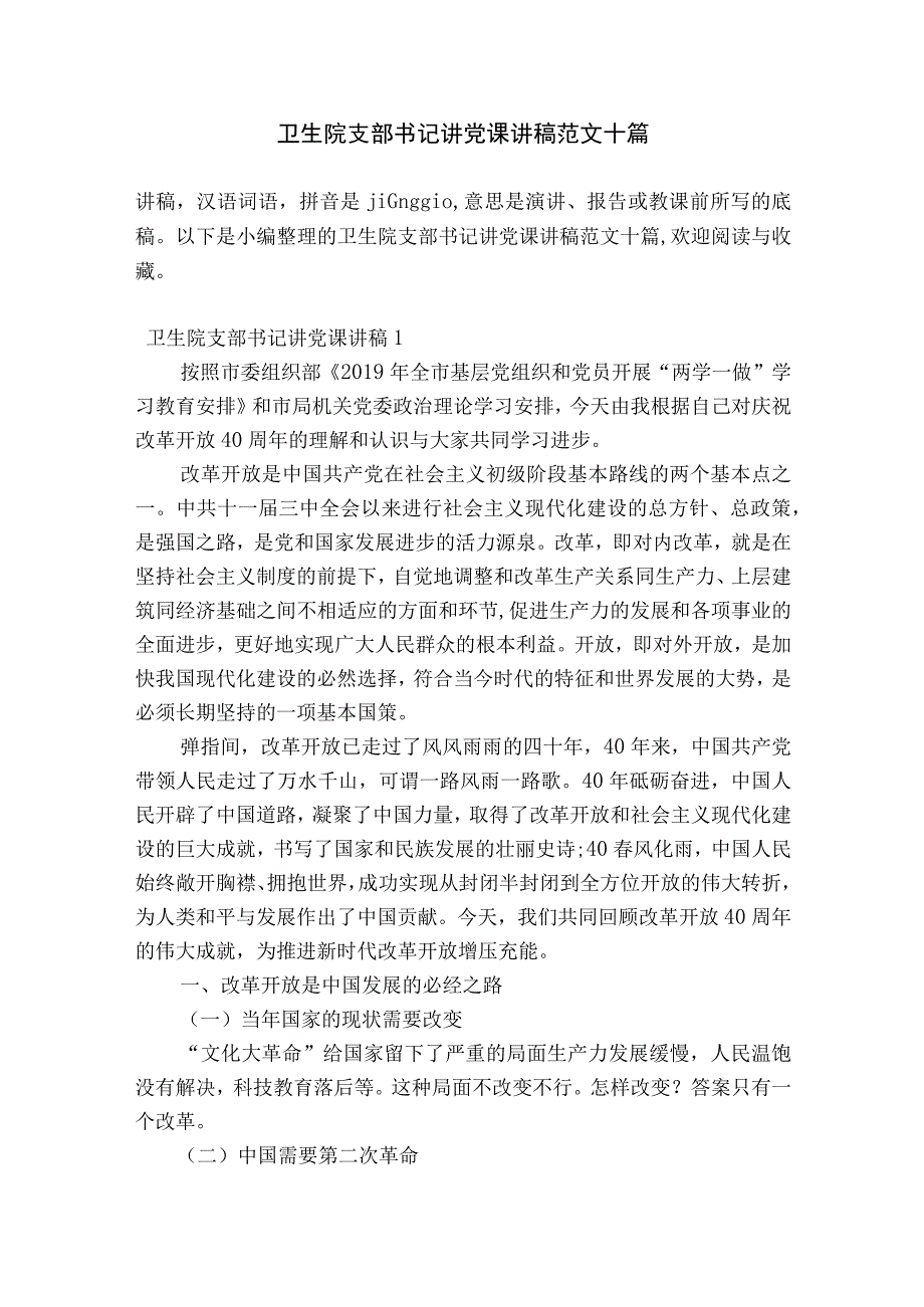 卫生院支部书记讲党课讲稿范文十篇.docx_第1页