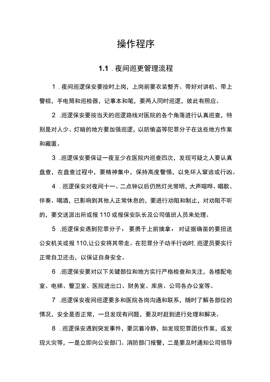 医院物业保安服务操作规程 1.docx_第1页