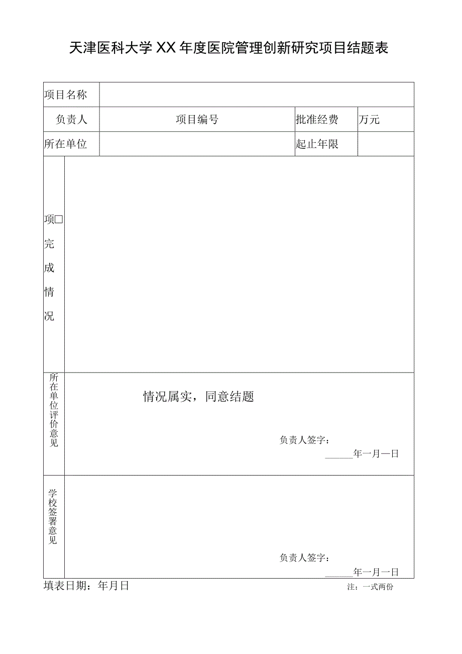 天津医科大学XX年度医院管理创新研究项目结题表.docx_第1页