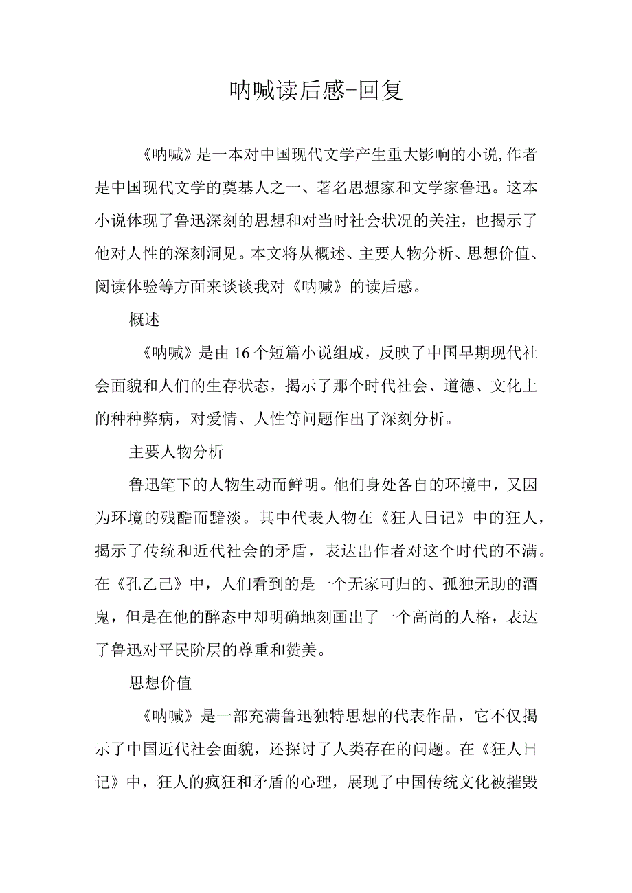 呐喊 读后感.docx_第1页