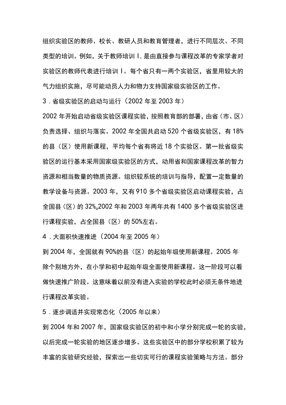 基础教育课程改革：实施进程特征分析与推进策略.docx_第2页