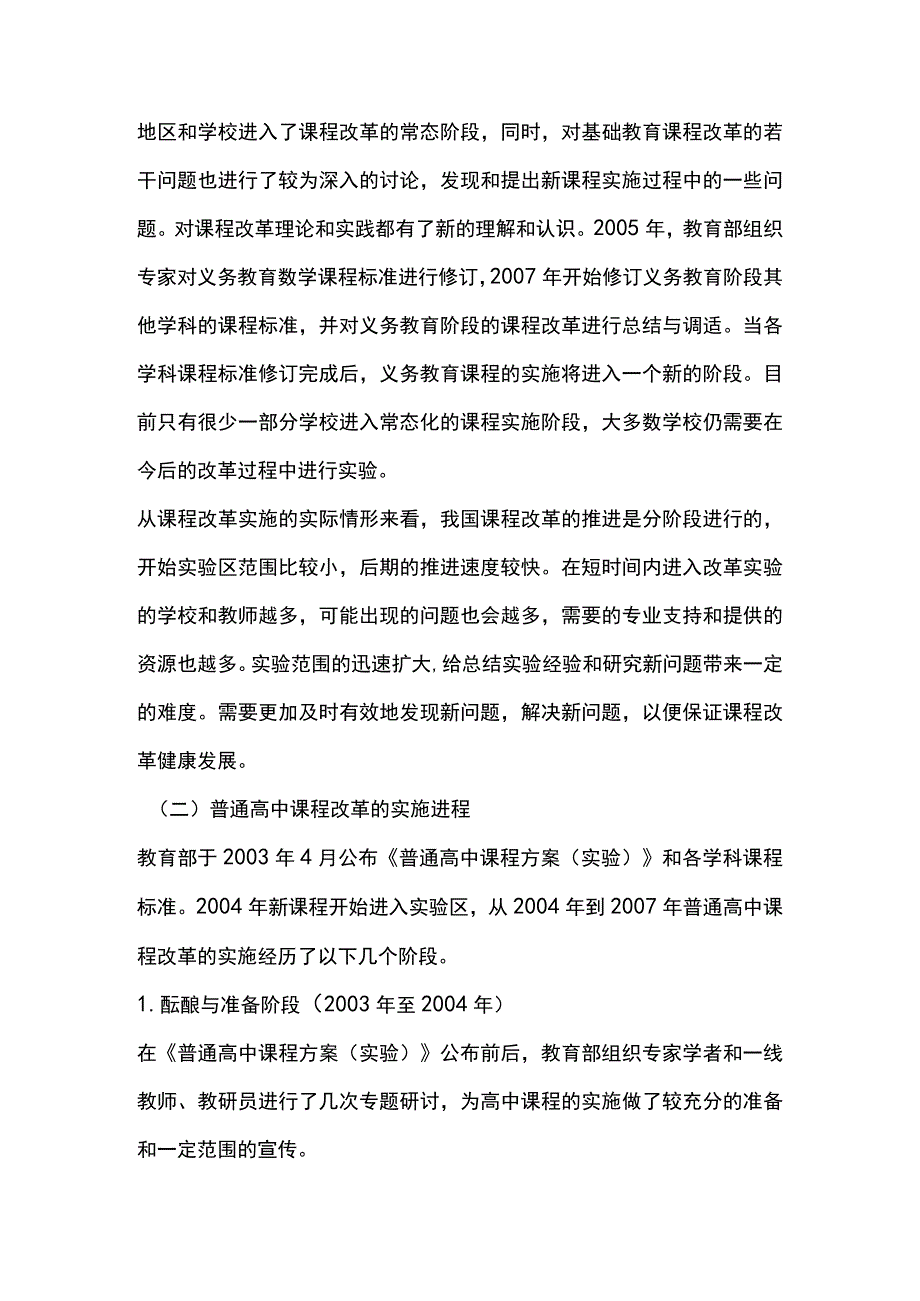 基础教育课程改革：实施进程特征分析与推进策略.docx_第3页