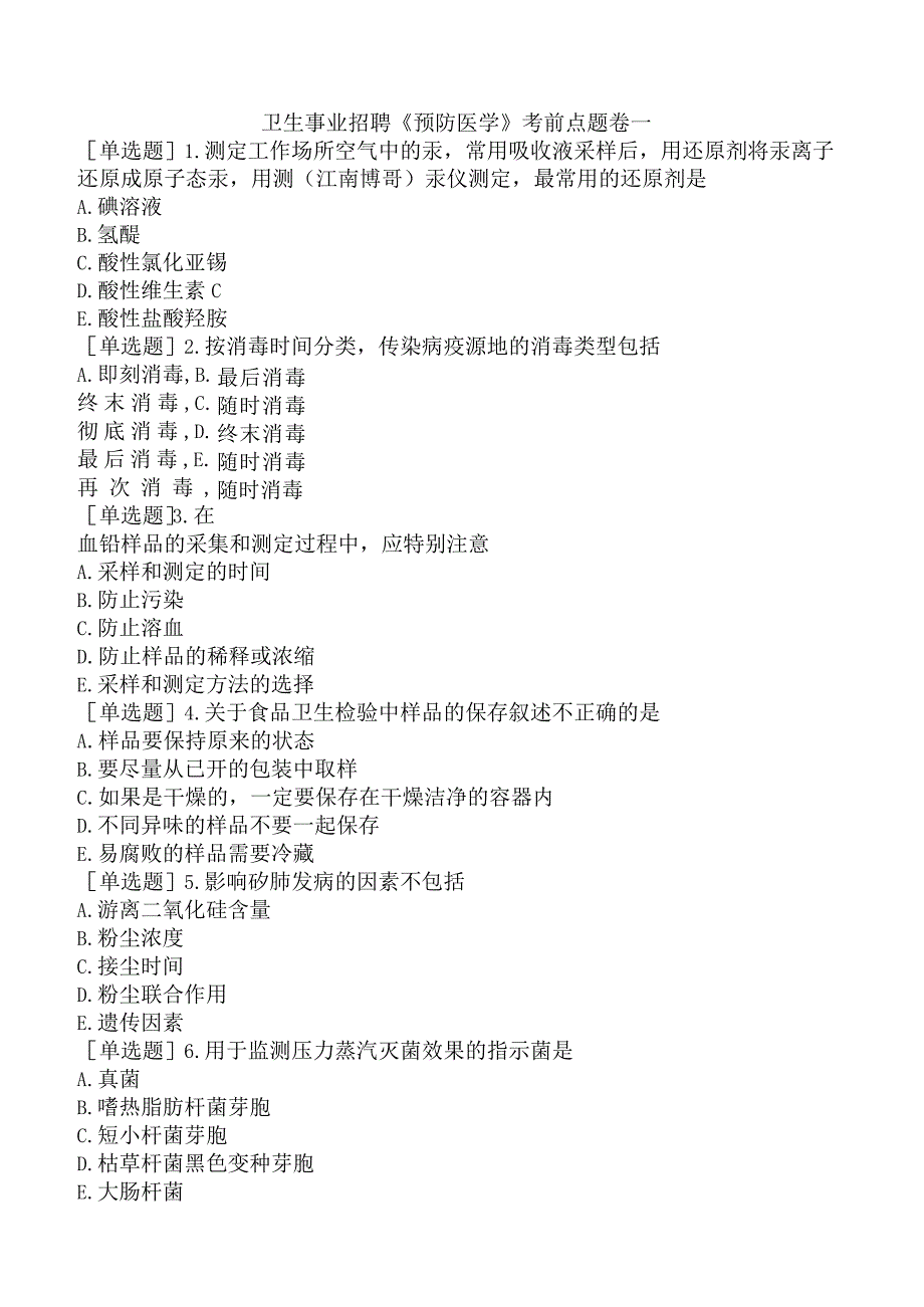 卫生事业招聘《预防医学》考前点题卷一.docx_第1页