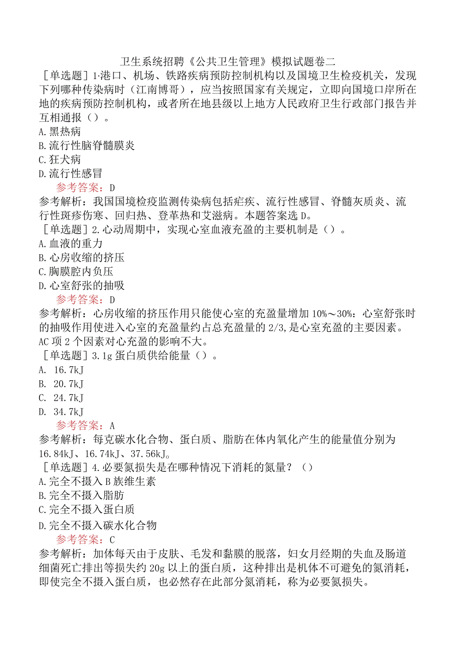 卫生系统招聘《公共卫生管理》模拟试题卷二.docx_第1页