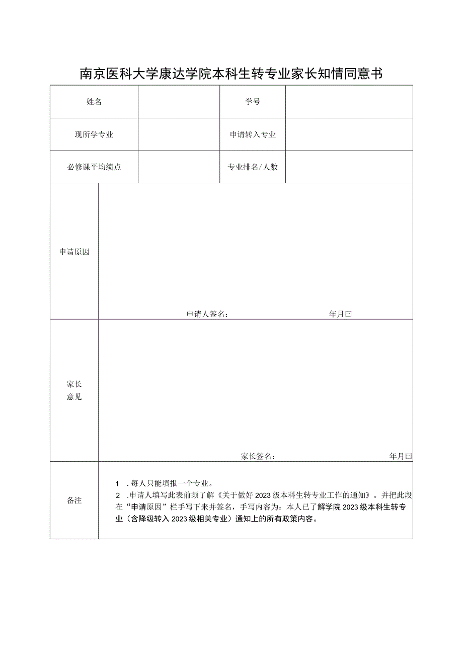 南京医科大学康达学院本科生转专业家长知情同意书.docx_第1页