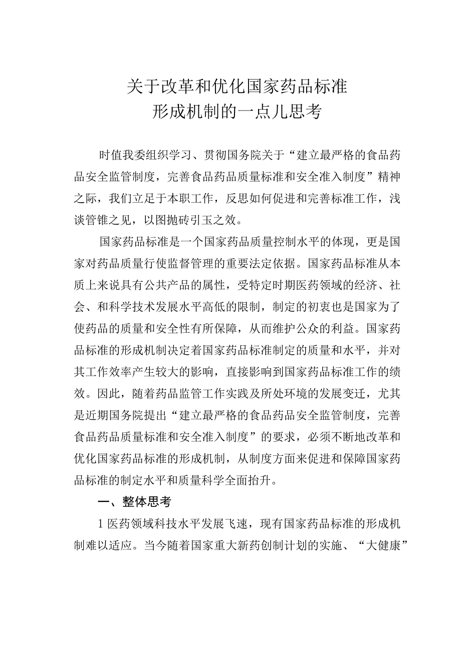 关于改革和优化国家药品标准形成机制的一点儿思考.docx_第1页