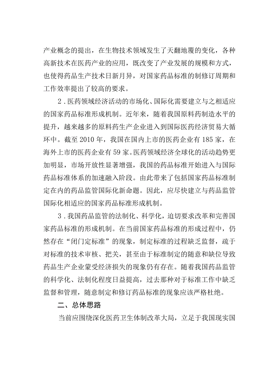 关于改革和优化国家药品标准形成机制的一点儿思考.docx_第2页