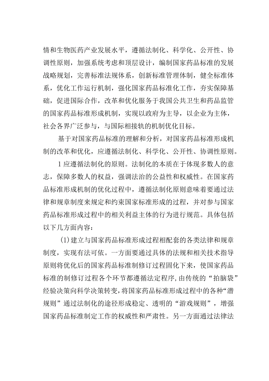 关于改革和优化国家药品标准形成机制的一点儿思考.docx_第3页