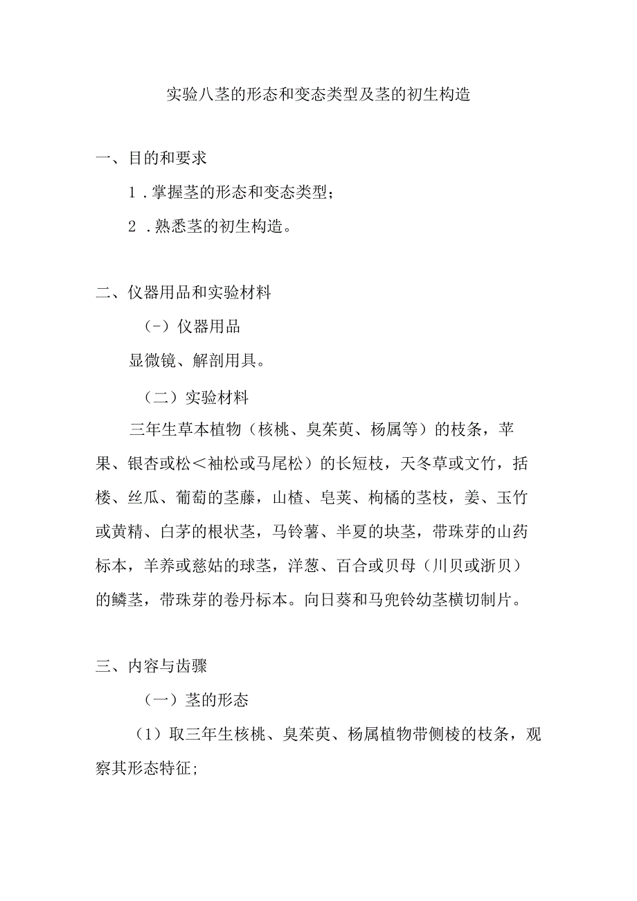 南医大药用植物学实验指导第8项 茎的形态和变态类型及茎的初生构造.docx_第1页