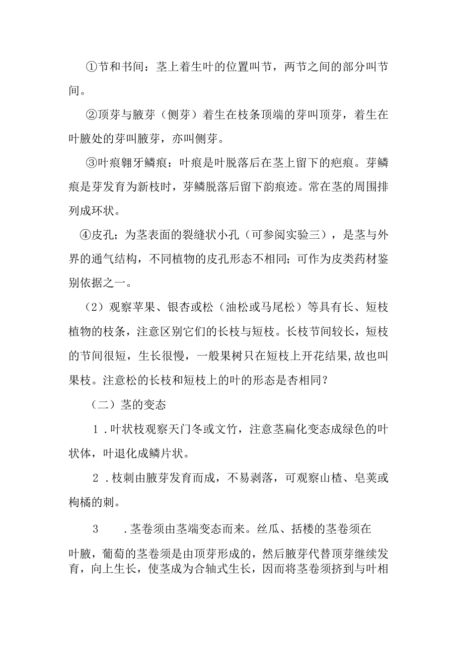 南医大药用植物学实验指导第8项 茎的形态和变态类型及茎的初生构造.docx_第2页