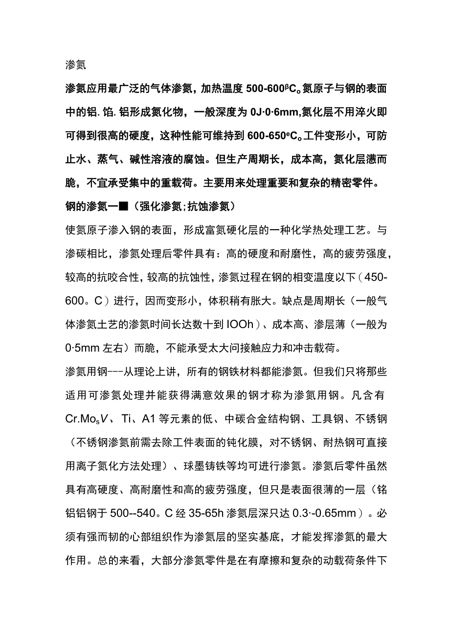 实用的渗氮热处理工艺.docx_第1页