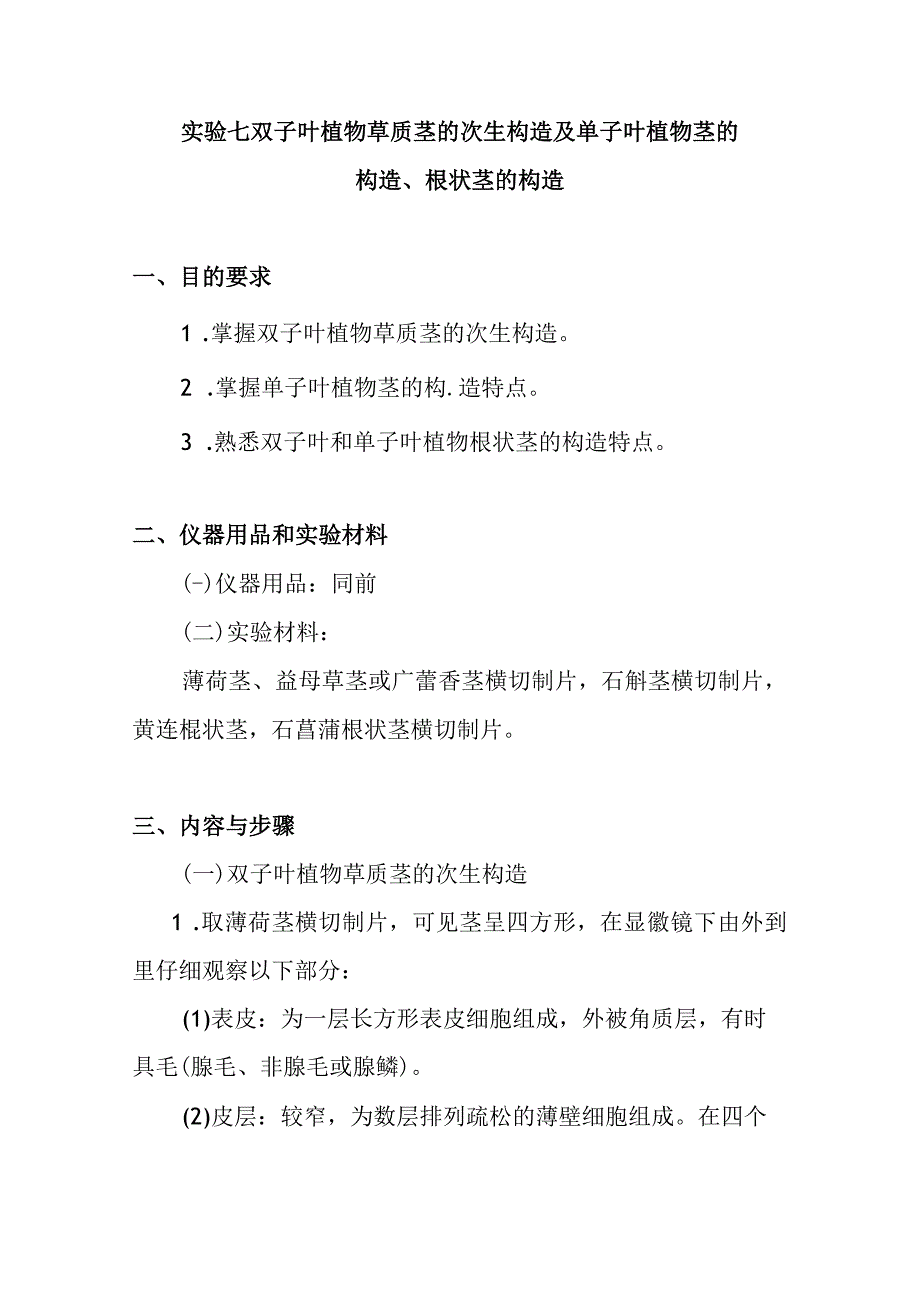 南医大药用植物学实验指导07双子叶植物草质茎的次生构造及单子叶植物茎的构造根状茎的构造.docx_第1页