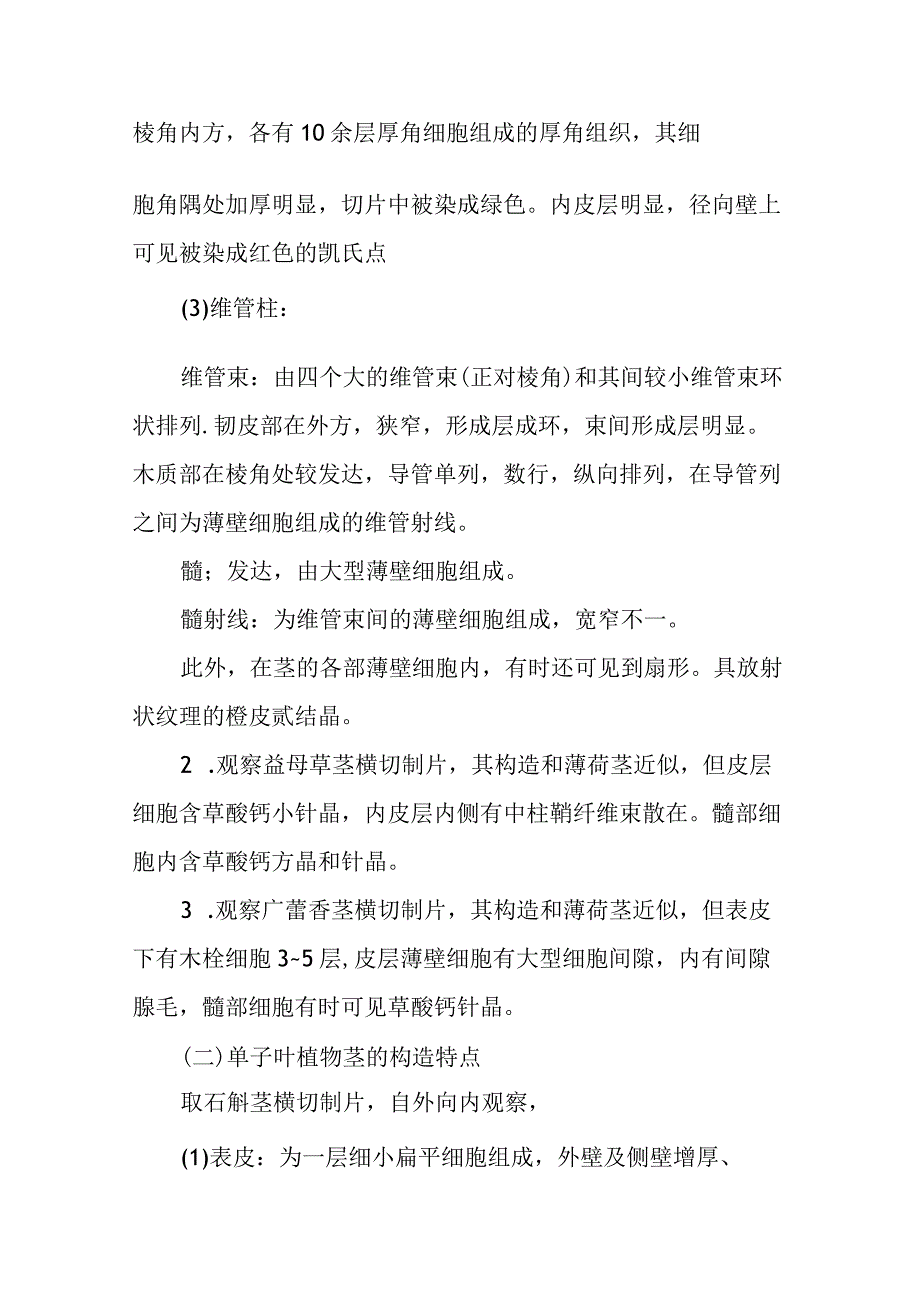 南医大药用植物学实验指导07双子叶植物草质茎的次生构造及单子叶植物茎的构造根状茎的构造.docx_第2页