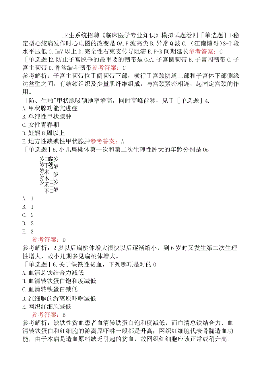 卫生系统招聘《临床医学专业知识》模拟试题卷四.docx_第1页