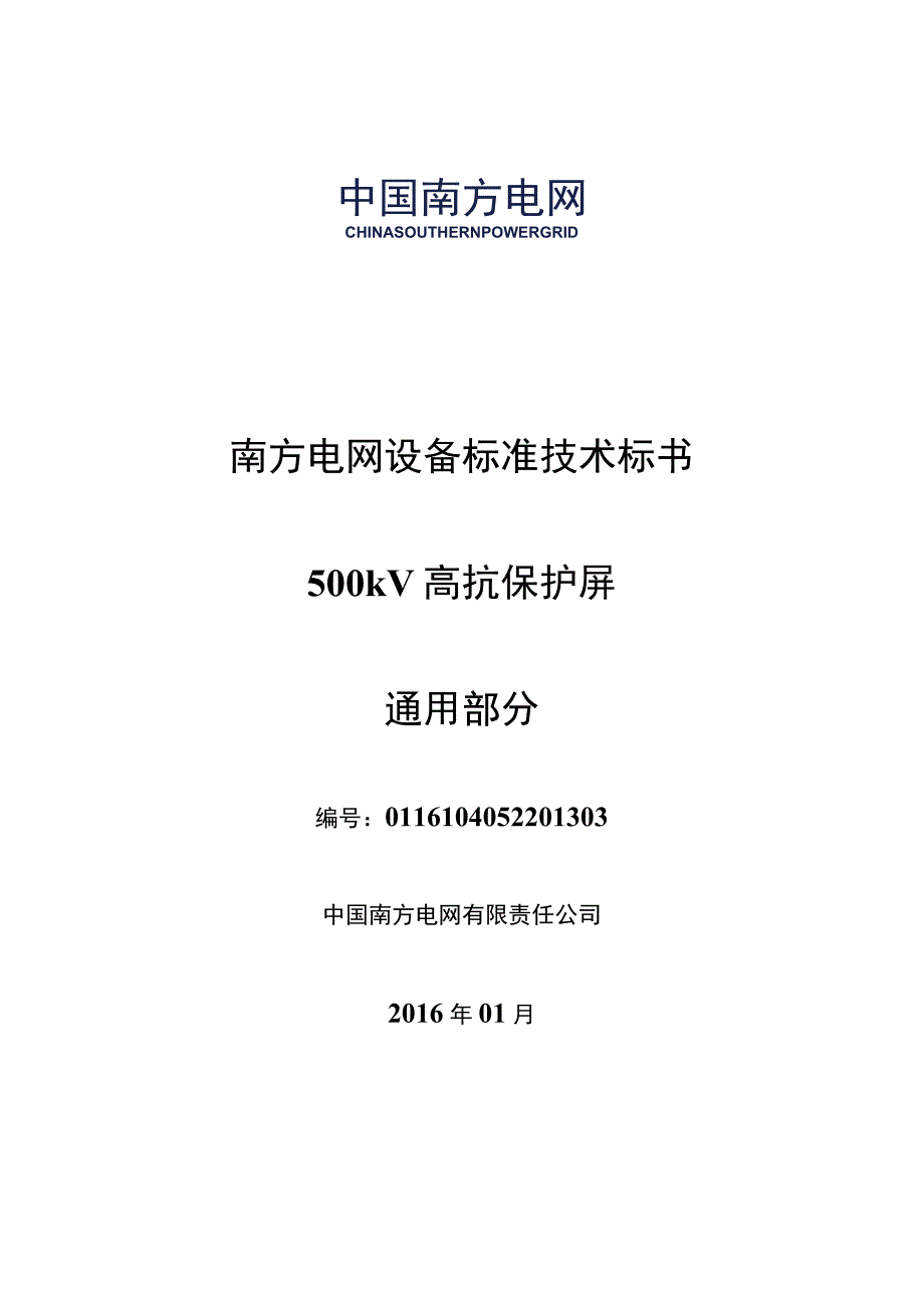 南方电网设备标准技术标书 500kV高抗保护屏通用.docx_第1页