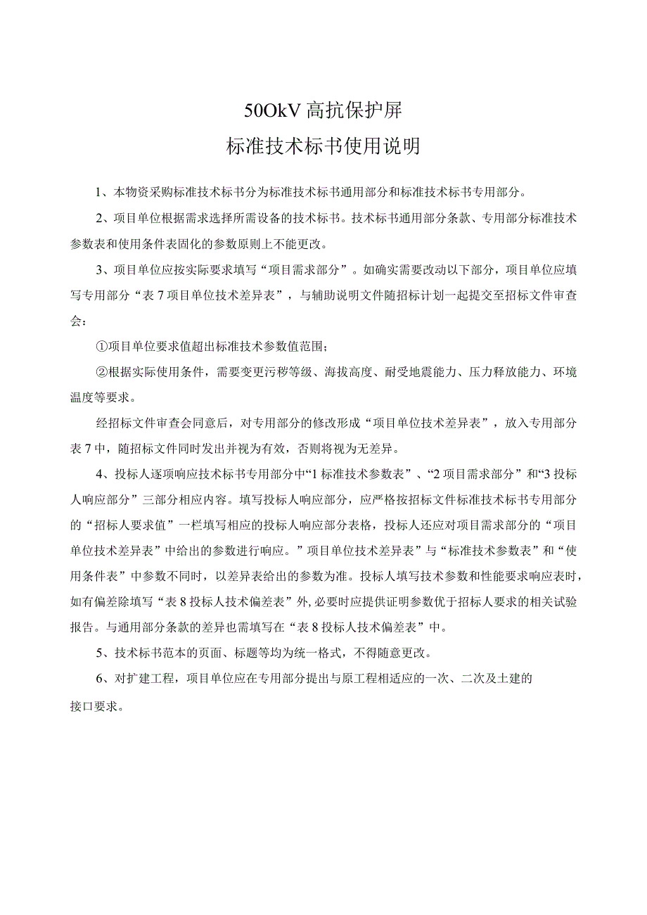 南方电网设备标准技术标书 500kV高抗保护屏通用.docx_第3页