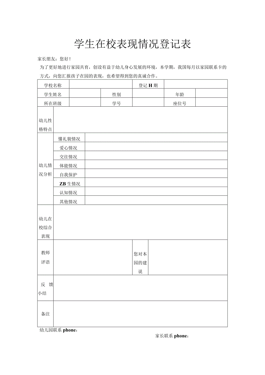 学生在校表现情况登记表.docx_第1页