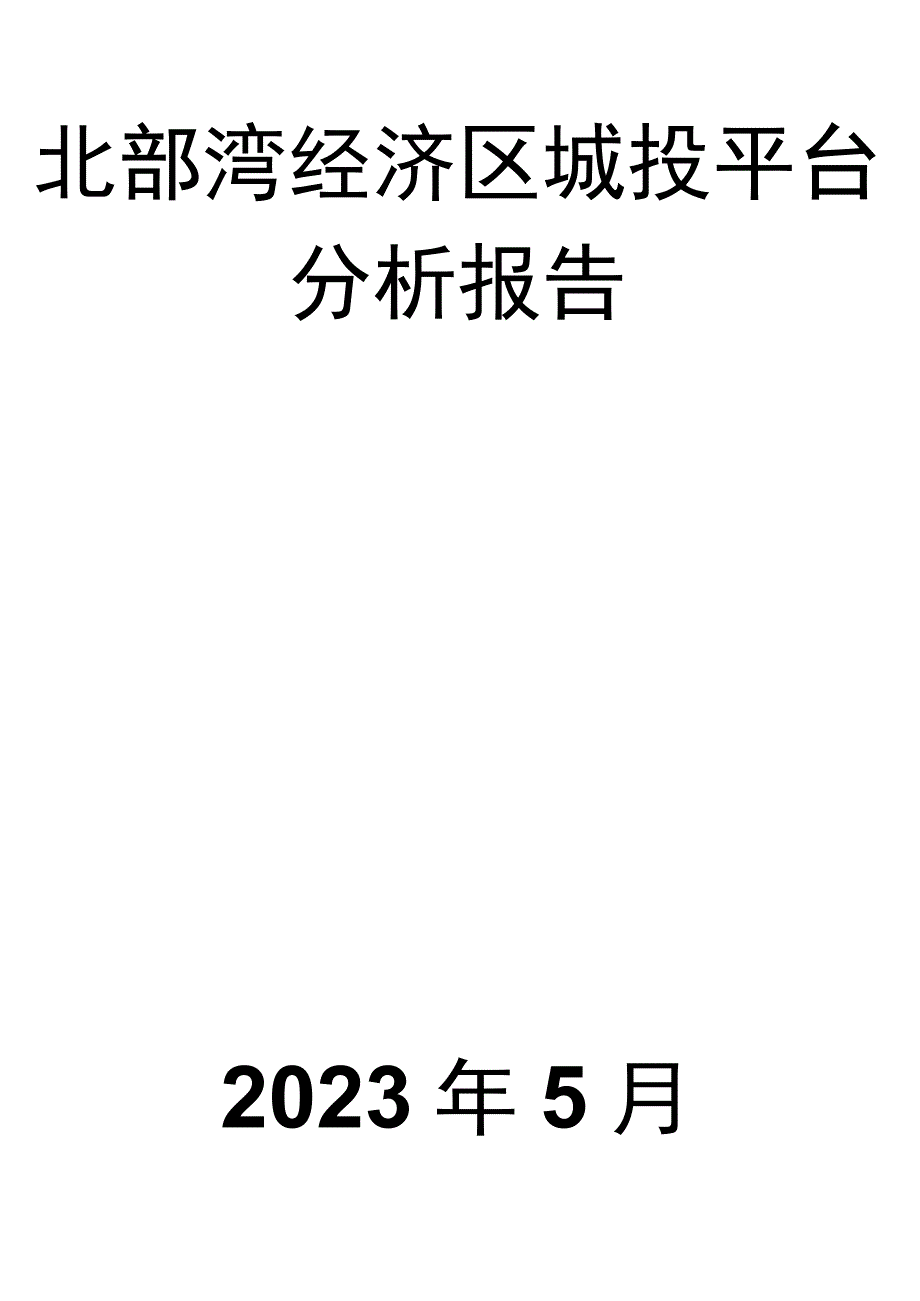 北部湾经济区城投平台分析报告.docx_第1页