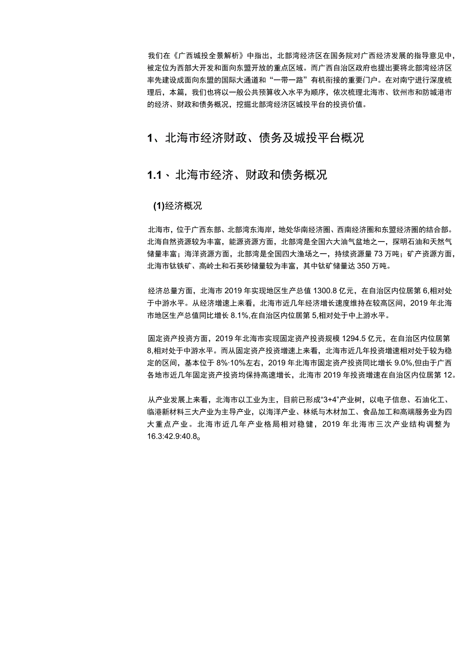 北部湾经济区城投平台分析报告.docx_第2页