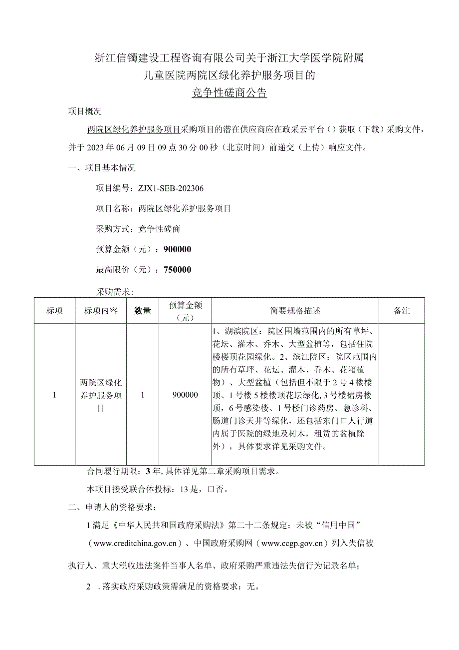 大学医学院附属儿童医院两院区绿化养护服务项目招标文件.docx_第2页